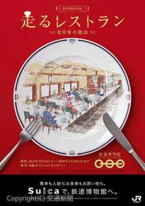 企画展のポスター（鉄道博物館提供）