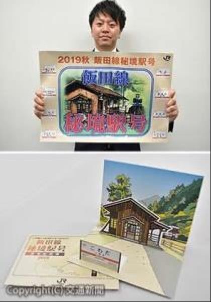 交通新聞 電子版｜JR東海 「飯田線秘境駅号」のサービス充実