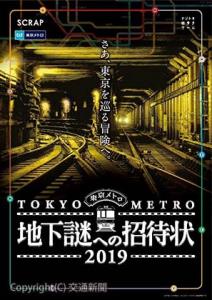 「地下謎への招待状」メインビジュアル（東京メトロ提供）