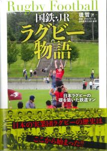 「国鉄・ＪＲラグビー物語」（堤哲著、交通新聞社刊）