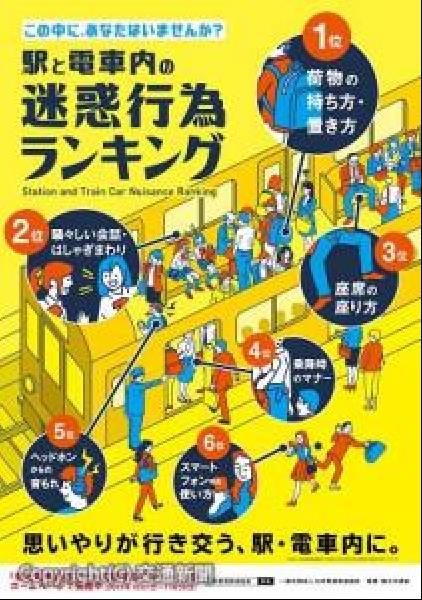 交通新聞 電子版 日本民営鉄道協会 迷惑行為ポスター １０月１日から掲出