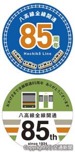 記念ヘッドマークのイメージ㊤１号車㊦4号車（いずれもＪＲ八王子支社提供）