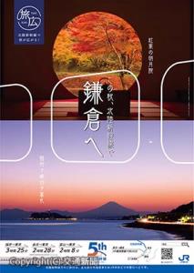 鎌倉の魅力をＰＲするポスター（ＪＲ金沢支社提供）