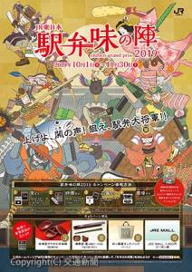「駅弁味の陣２０１９」のポスター（ＪＲ東日本提供）
