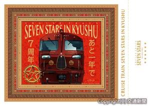 ６周年記念の手旗デザイン（Ａ４サイズ）＝ＪＲ九州提供＝