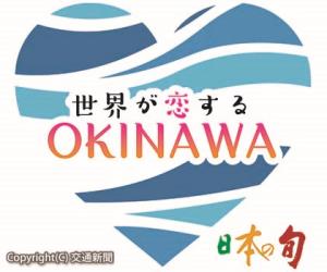 キャンペーン展開に当たり作成したロゴマーク。波打つ海をイメージしたハートの中にＯＫＩＮＡＷＡのロゴ。ローマ字表記で、世界に通用するリゾート地であることを示した（ＪＴＢ提供）