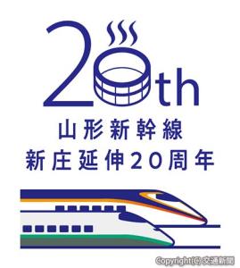 山形新幹線新庄延伸２０周年の記念ロゴマーク（ＪＲ仙台支社提供)
