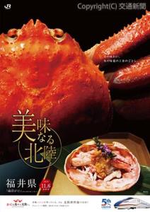 キャンペーンポスターのイメージ（福井県版）＝ＪＲ東日本提供＝
