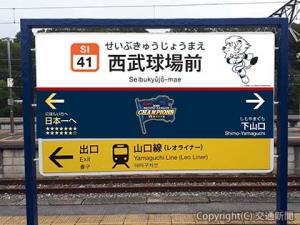 装飾された西武球場前駅の駅名看板（西武鉄道提供）