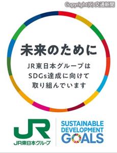 ＳＤＧｓラッピングトレインのロゴ（イメージ）＝ＪＲ東日本提供＝