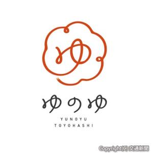 「ゆのゆ　ＴＯＹＯＨＡＳＨＩ」のロゴマーク（名古屋鉄道提供)