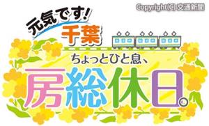 〝元気な千葉〟をアピールする復興応援ロゴマーク（ＪＲ千葉支社提供）