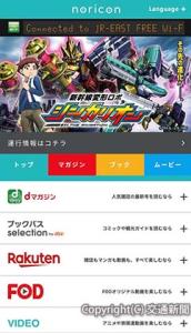 「ｎｏｒｉｃｏｎ」のトップ画面イメージ（ⓒPJ-S・J/S・TBS）＝ＪＲ東日本提供＝