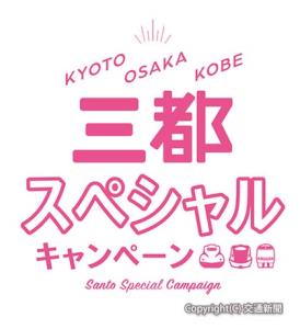 キャンペーンのロゴ（ＪＲ西日本提供）
