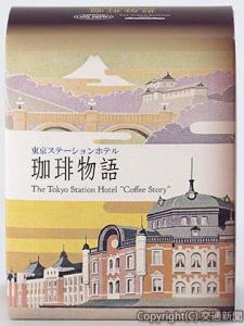 オリジナルブレンドコーヒー「東京ステーションホテル珈琲物語」＝鉄道会館提供＝