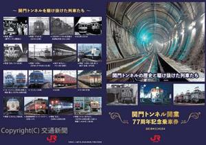 「関門トンネル開業７７周年記念乗車券」の台紙イメージ（ＪＲ九州提供）