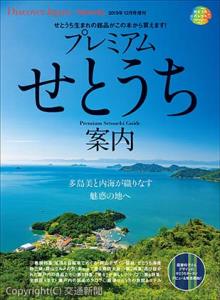 「プレミアムせとうち案内」の表紙（ＪＲ西日本提供）