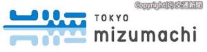 「東京ミズマチ」のロゴ（東武鉄道提供）