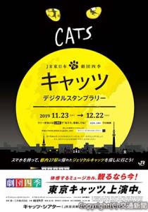 「『キャッツ』デジタルスタンプラリー」のポスター（ＪＲ東日本提供）