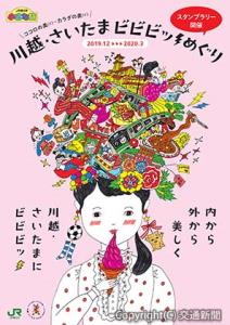 川越・さいたまの美スポットを紹介する「小さな旅」パンフレット（ＪＲ東日本大宮支社提供）