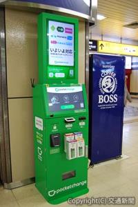 札幌駅東コンコースに設置された「ポケットチェンジ」