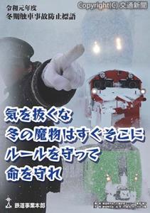 鉄道事業本部長賞に輝いた冬期触車のポスター（ＪＲ北海道提供）
