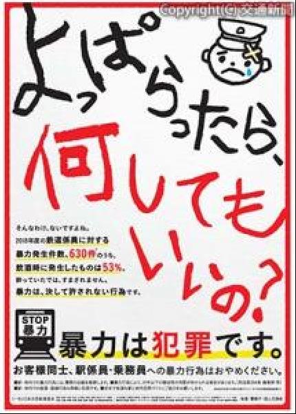 交通新聞 電子版｜日本民営鉄道協会加盟など鉄道89社局 暴力
