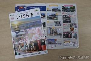 冬の茨城の観光情報を満載したパンフレット「小さな旅」（ＪＲ水戸支社提供）