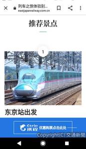 ＪＲ東日本の中国市場向けウェブページのイメージ（ＪＲ東日本提供）