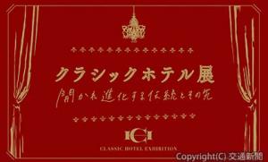 「クラシックホテル展」のキービジュアル（東京ステーションホテル提供） 