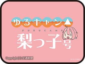 「ゆるキャン△梨っ子」号の特製ヘッドマークのイメージ（ＪＲ東海提供）