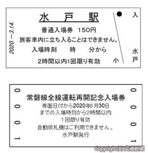 「常磐線全線運転再開記念入場券」の券面イメージ（ＪＲ水戸支社提供）