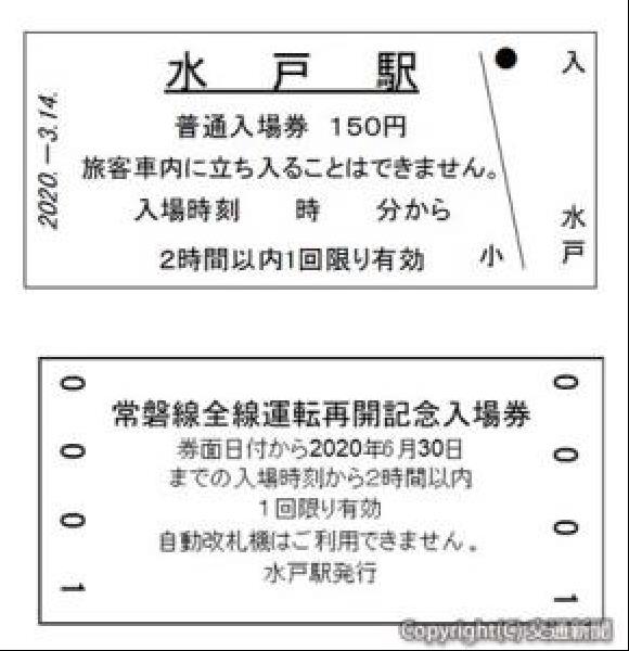 交通新聞 電子版｜JR水戸支社 常磐線全線運転再開に合わせ「お得な