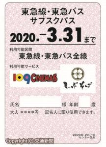 「サブスクパス」の券面イメージ（東急提供）
