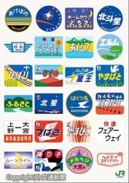 交通新聞 電子版｜ＪＲ大宮支社 「鉄分補給！ヘッドマークスタンプラリー」 あすから