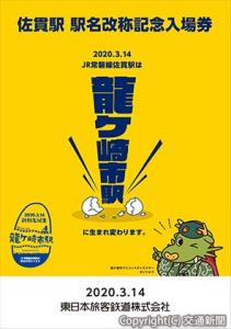 ＪＲ東日本の記念入場券台紙イメージ（ＪＲ東日本提供）