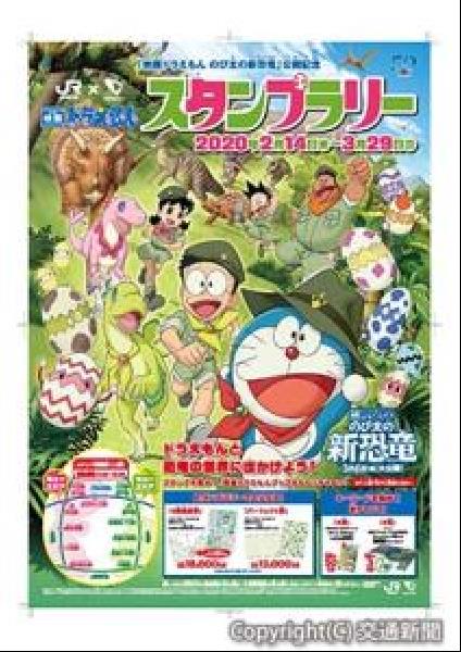 交通新聞 電子版 ｊｒ東日本横浜支社 小田急 あすから 映画ドラえもんスタンプラリー