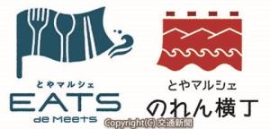 ㊨「とやマルシェ　のれん横丁」と㊧「とやマルシェ　ＥＡＴＳ　ｄｅ　Ｍｅｅｔｓ」のロゴマーク（富山ターミナルビル提供）