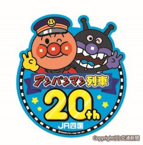 全アンパンマン列車に掲出する「20周年記念ロゴマーク」のイメージ（ＪＲ四国提供）
