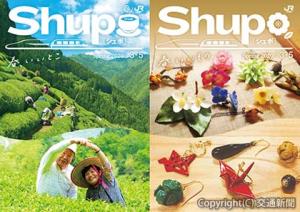 さまざまな情報を掲載した「Ｓｈｕｐｏ」パンフレットの表紙（ＪＲ東海提供）