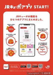 「ＪＲキューポアプリ」のチラシ（ＪＲ九州提供）