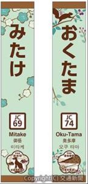 交通新聞 電子版 ｊｒ八王子支社 東京アドベンチャーライン ホーム柱駅名標などリニューアル