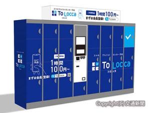 ロッカー新サービス「Ｔｏ　Ｌｏｃｃａ」のイメージ（ＪＲ東日本提供）