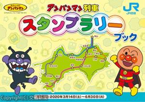 スタンプラリーブックのイメージ（Ⓒやなせたかし／フレーベル館・ＴＭＳ・ＮＴＶ）＝ＪＲ四国提供＝