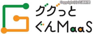 「ググっとぐんＭａａＳ」のろご（ＪＲ高崎支社提供）