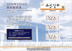 記念乗車券と台紙のイメージ（ＪＲ東海提供）