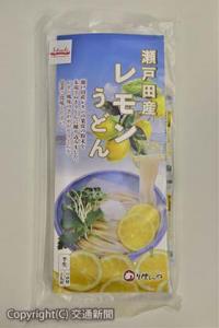 土産用半生うどんの新商品「瀬戸田産レモンうどん」