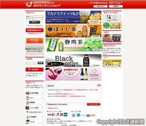 東海道新幹線でおなじみの商品が購入できるＪＲＣＰのオンラインショップ」（ジェイアール東海パッセンジャーズ提供）