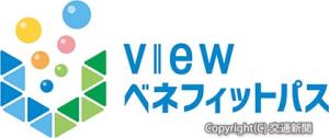 「ＶＩＥＷベネフィットパス」のサービスロゴ（ビューカード提供）