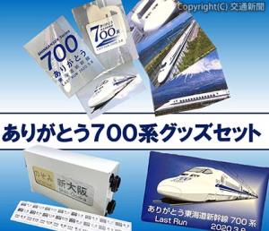 東海道新幹線７００系のグッズのイメージ（ジェイアール東海パッセンジャーズ提供）